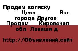 Продам коляску Peg Perego Culla › Цена ­ 13 500 - Все города Другое » Продам   . Кировская обл.,Леваши д.